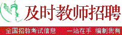 教师编制招聘考试网